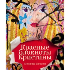 Красные блокноты Кристины