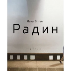 Радин