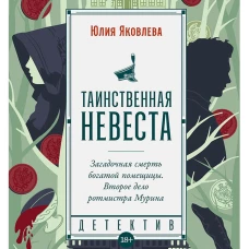 Таинственная невеста