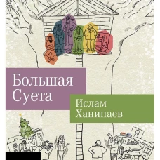 Большая Суета