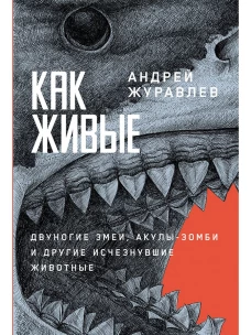 Как живые: Двуногие змеи, акулы-зомби и другие исчезнувшие животные