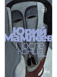 После конца