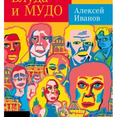 Блуда и МУДО