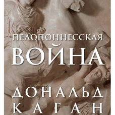 Пелопоннесская война