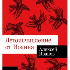 Летоисчисление от Иоанна