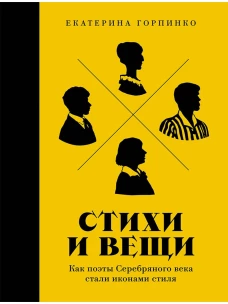 Стихи и вещи: Как поэты Серебряного века стали иконами стиля