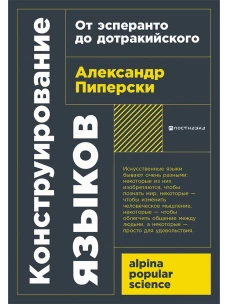 [покет-серия] Конструирование языков: От эсперанто до дотракийского