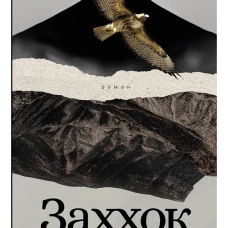 Заххок