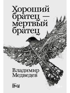 Хороший братец &mdash; мертвый братец