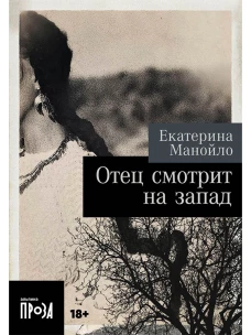 [покет-серия] Отец смотрит на запад