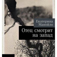 [покет-серия] Отец смотрит на запад