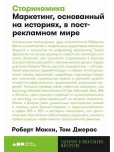 [покет-серия] Сториномика: Маркетинг, основанный на историях, в пострекламном мире