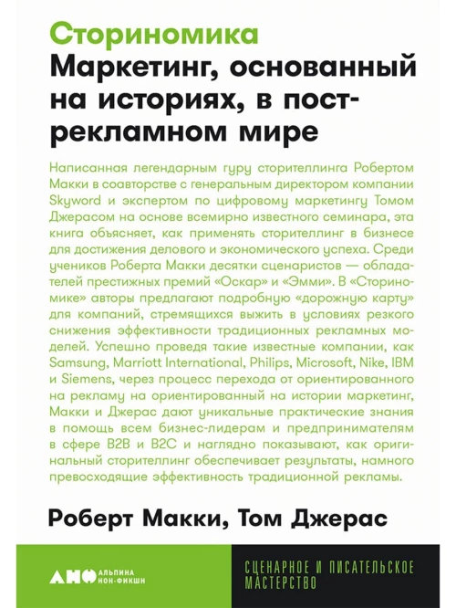 [покет-серия] Сториномика: Маркетинг, основанный на историях, в пострекламном мире