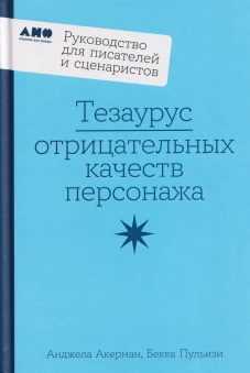 Тезаурус отрицательных качеств персонажа.Руководство для писателей и сценаристов