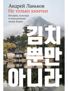 Не только кимчхи: История, культура и повседневная жизнь Кореи