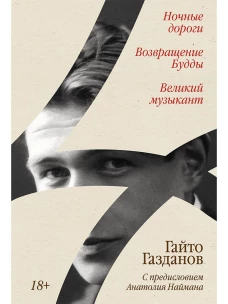 Ночные дороги. Возвращение. Будды Великий музыкант [сборник]