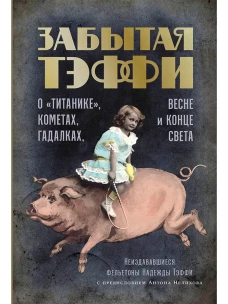 Забытая Тэффи: О &laquo;Титанике&raquo;, кометах, гадалках, весне и конце света