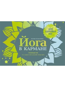 Йога в кармане: Руководство по самостоятельной практике для здоровых ног