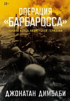 Операция &laquo;Барбаросса&raquo;: Начало конца нацистской Германии