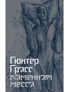 Каменная месса