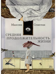 Средняя продолжительность жизни