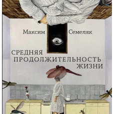 Средняя продолжительность жизни