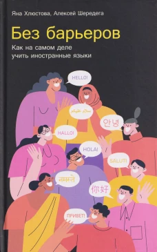 Без барьеров.Как на самом деле учить иностранные языки
