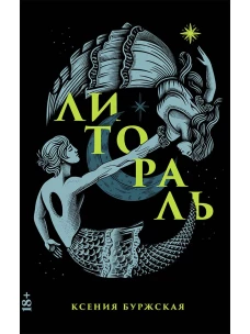 Литораль