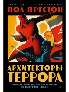 Архитектура террора:Паранойя,теории заговоров и антисемитизм во франкистской Испании