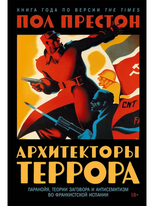 Архитектура террора:Паранойя,теории заговоров и антисемитизм во франкистской Испании