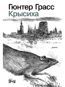 Крысиха
