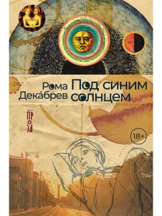 Рождение таблетки. Как четверо энтузиастов переоткрыли секс и совершили революцию