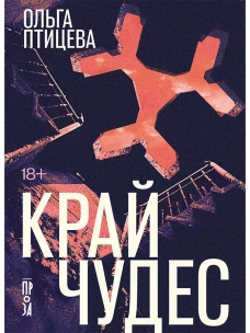 Край чудес