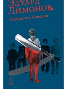 Подросток Савенко, или Автопортрет бандита в отрочестве