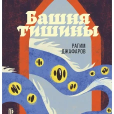 Башня тишины