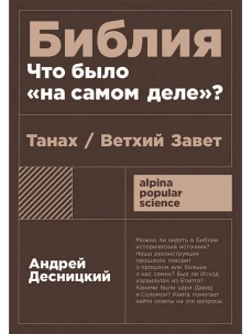 Библия: что было «на самом деле»?