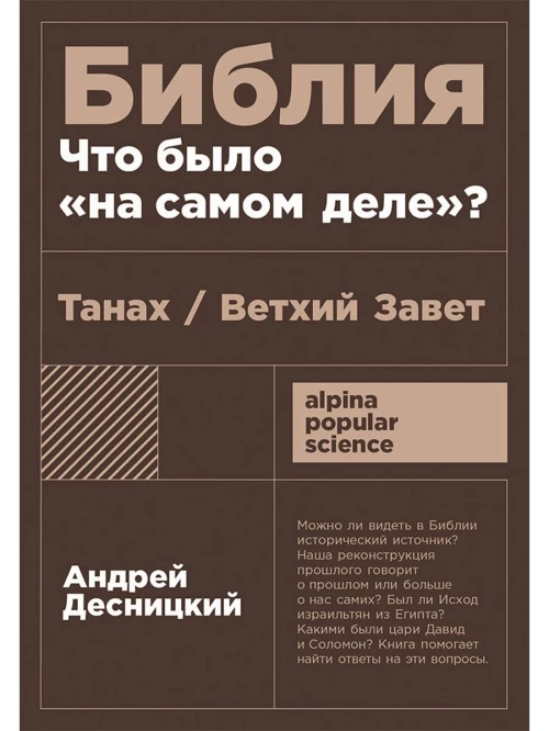 Библия: что было «на самом деле»?