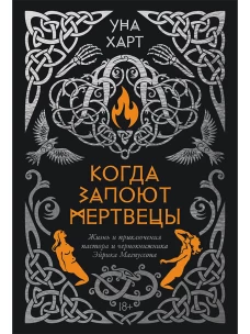 Когда запоют мертвецы. Жизнь и приключения пастора и чернокнижника Эйрика Магнуссона