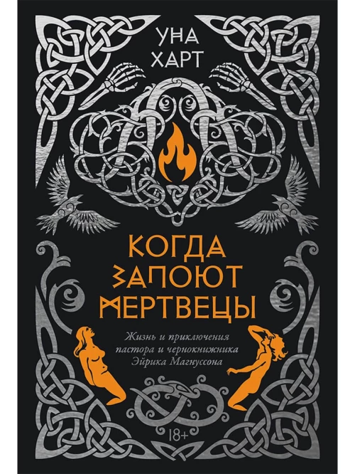 Когда запоют мертвецы. Жизнь и приключения пастора и чернокнижника Эйрика Магнуссона