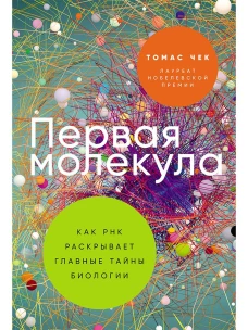 Первая молекула: Как РНК раскрывает главные тайны биологии