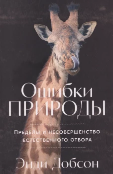 Ошибки природы: Пределы и несовершенство естественного отбора