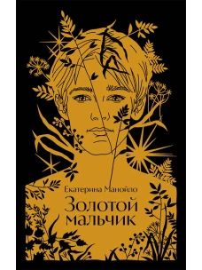 Золотой мальчик