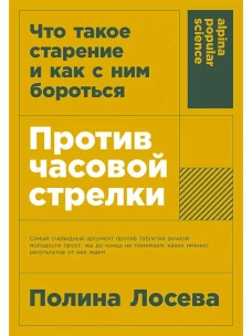 [покет-серия] Против часовой стрелки: Что такое старение и как с ним бороться
