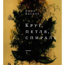 Круг, петля, спираль