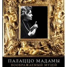 Палаццо Мадамы: Воображаемый музей Ирины Антоновой