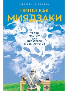 Пиши как Миядзаки.Уроки мастера для писателей и сценаристов