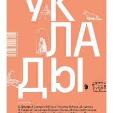 Уклады