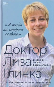 Я всегда на стороне слабого дневники,беседы,фотобиография
