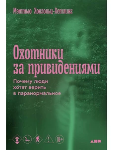 Охотники за привидениями: Почему люди хотят верить в паранормальное
