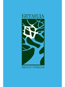 Кетанда